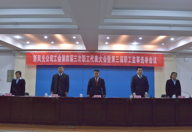 黨建帶工建，開(kāi)年譜新篇 新風(fēng)光公司工會(huì)第四屆三次職工代表大會(huì)召開(kāi)